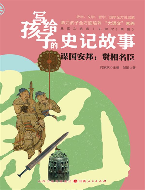 谋国安邦：贤相名臣（写给孩子的史记故事）