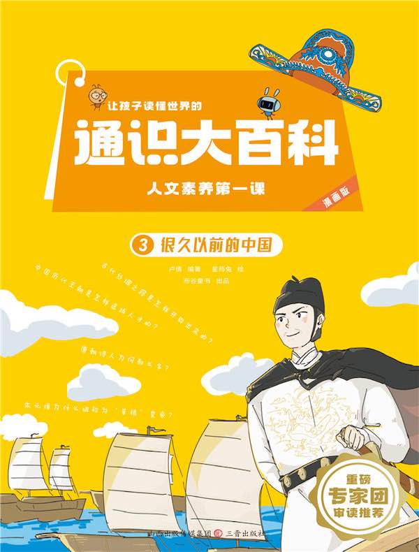 让孩子读懂世界的通识大百科·人文素养第一课 3：很久以前的中国