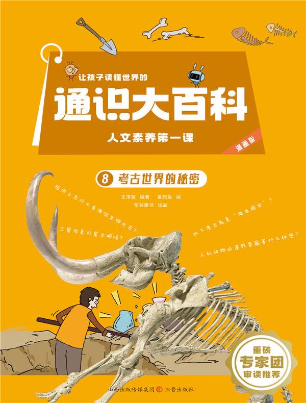  让孩子读懂世界的通识大百科·人文素养第一课 8：考古世界的秘密
