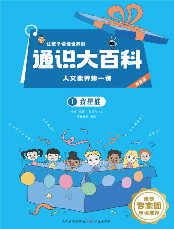 让孩子读懂世界的通识大百科·人文素养第一课 1：我是谁