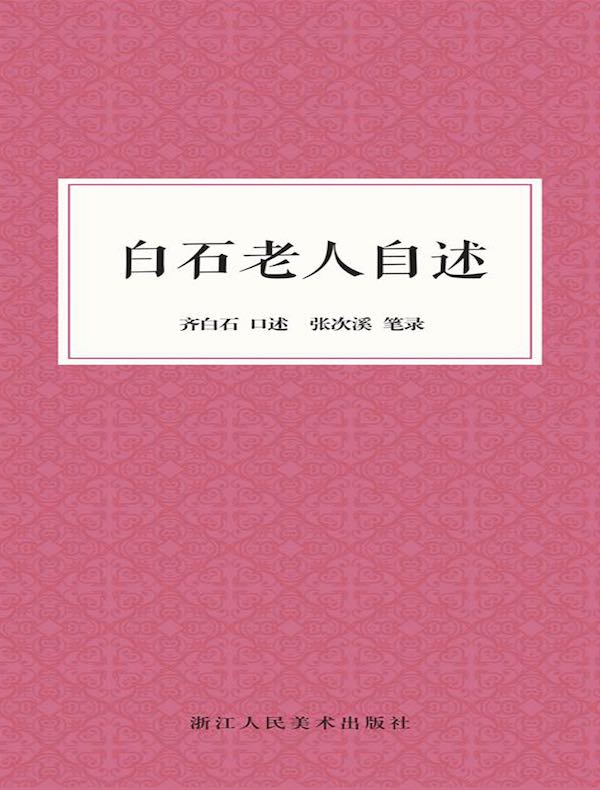 白石老人自述：白石老人晚年对自己一生经历的追忆