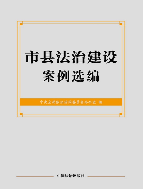 市县法治建设案例选编