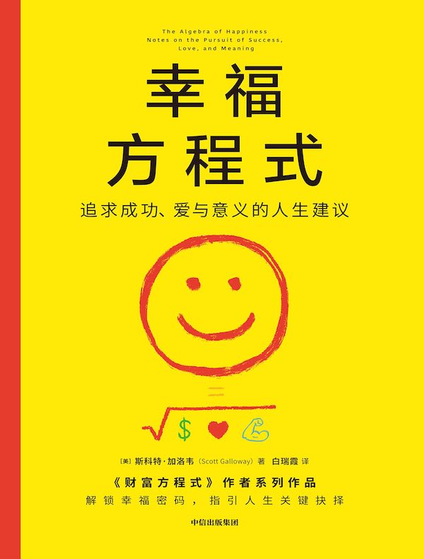 幸福方程式：追求成功、爱与意义的人生建议