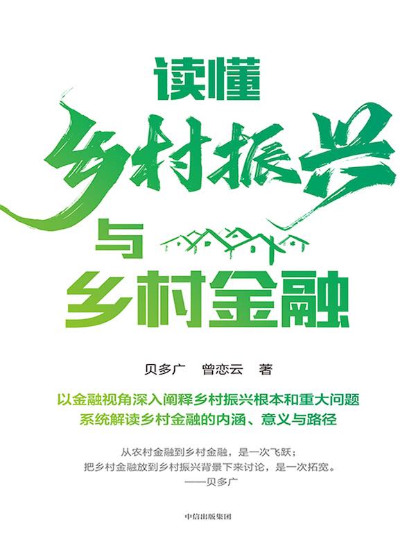 读懂乡村振兴与乡村金融