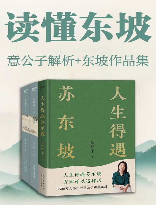 读懂东坡：意公子解析＋东坡作品集