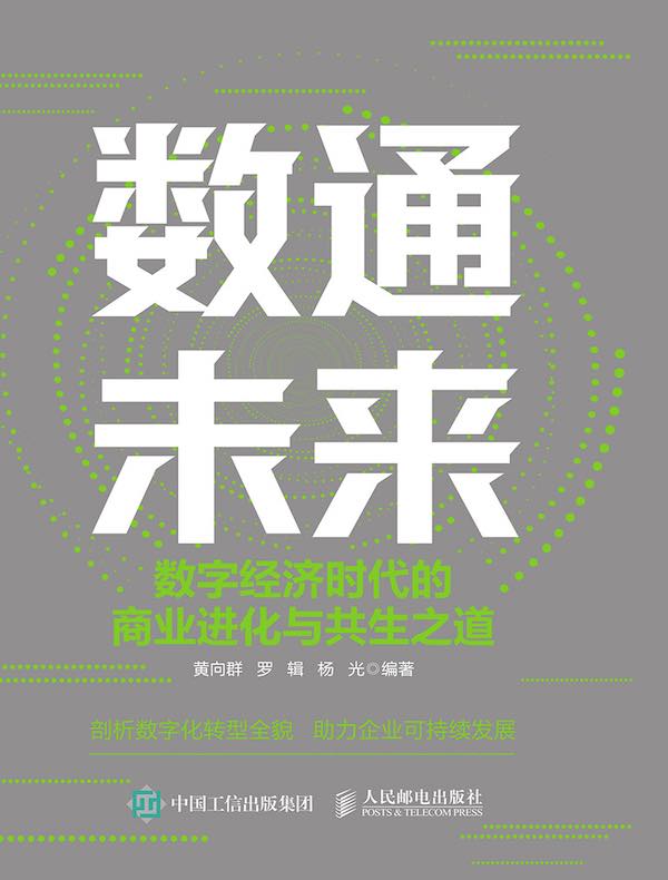 数通未来：数字经济时代的商业进化与共生之道