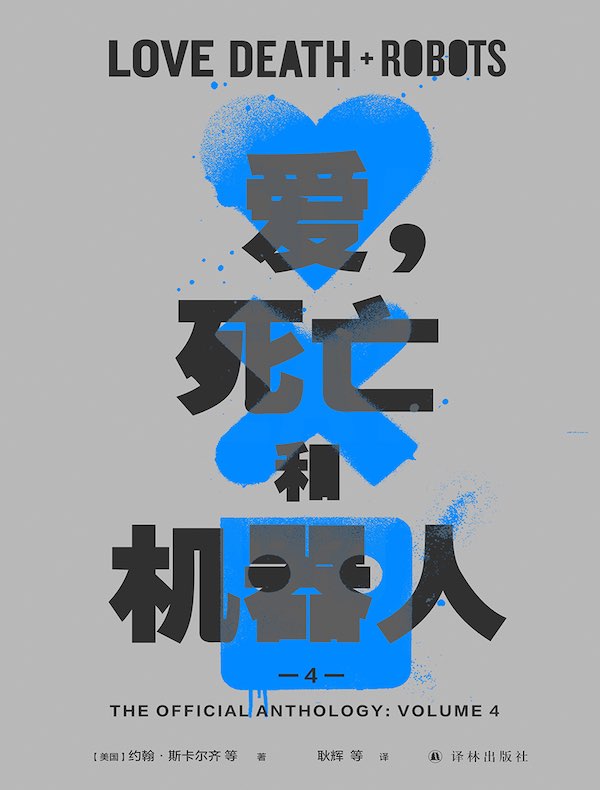 爱，死亡和机器人 4（译林幻系列）