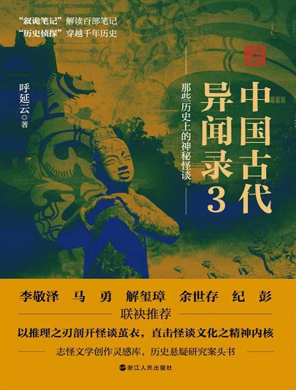 中国古代异闻录3 中国古代异闻录3
