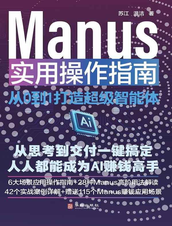 Manus实用操作指南：从0到1打造超级智能体