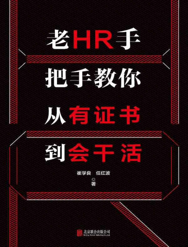 老HR手把手教你从有证书到会干活