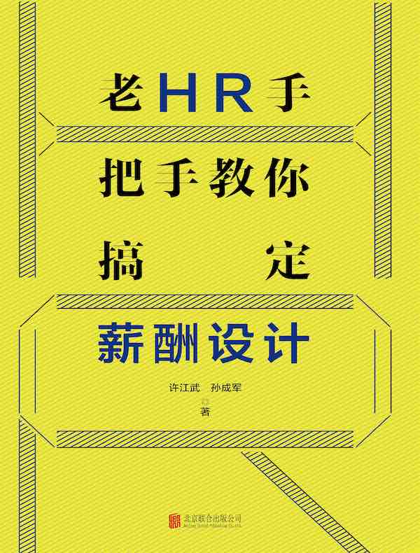 老HR手把手教你搞定薪酬设计
