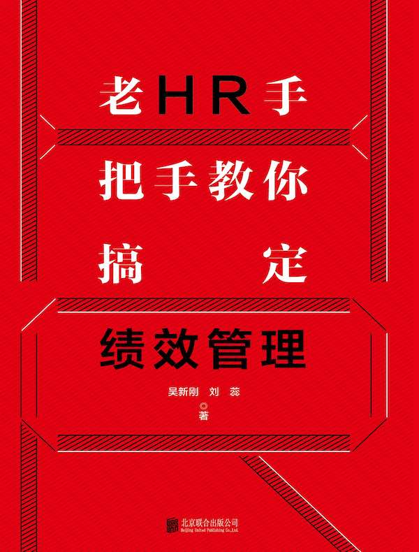 老HR手把手教你搞定绩效管理