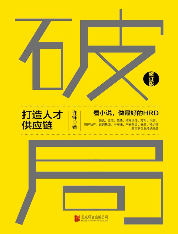 破局：打造人才供应链（修订版）