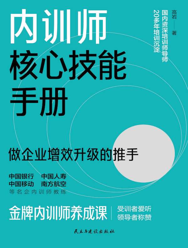 内训师核心技能手册