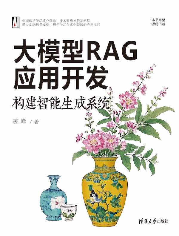 大模型RAG应用开发：构建智能生成系统