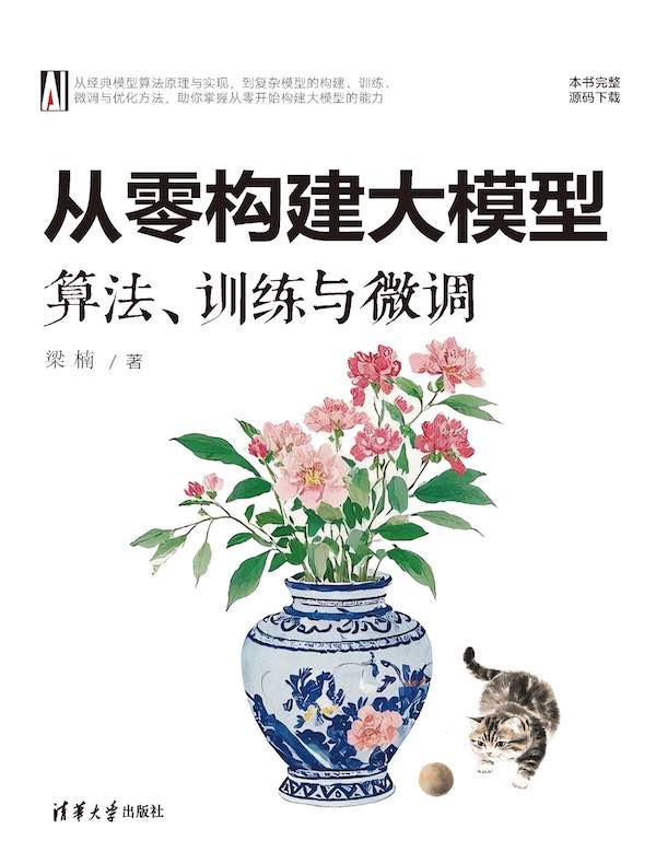 从零构建大模型：算法、训练与微调