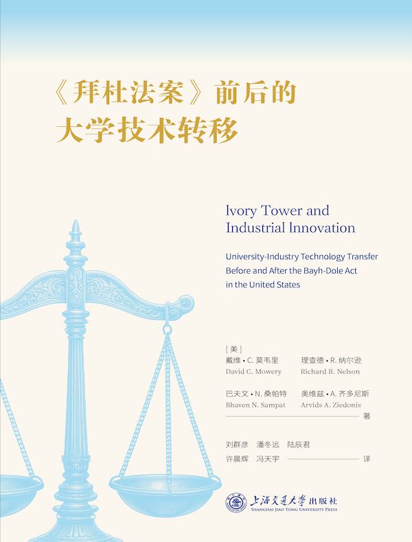 《拜杜法案》前后的大学技术转移