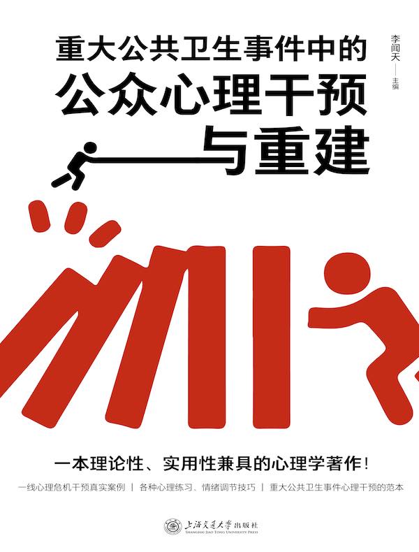 重大公共卫生事件中的公众心理干预与重建