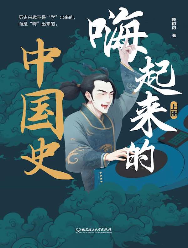 嗨起来的中国史（上册）