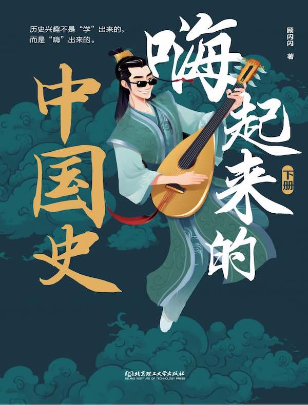 嗨起来的中国史（下册）