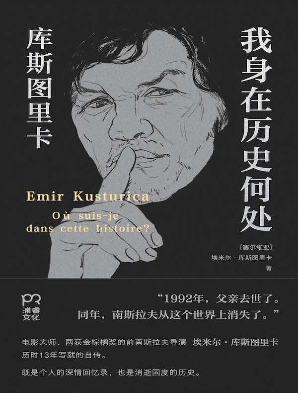 我身在历史何处:库斯图里卡回忆录 我身在历史何处:库斯图里卡回忆录