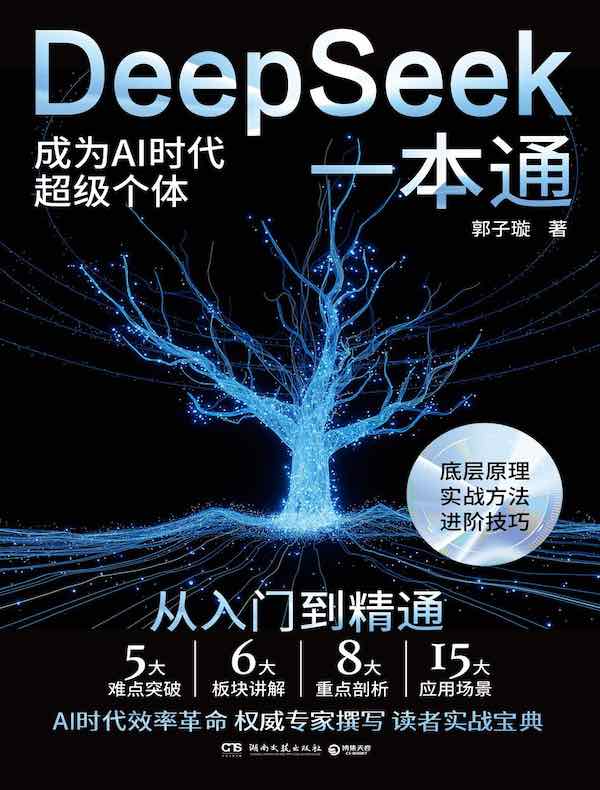 DeepSeek一本通
