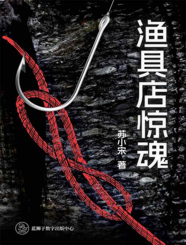 渔具店惊魂