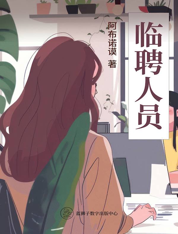 临聘人员