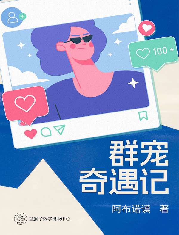 群宠奇遇记