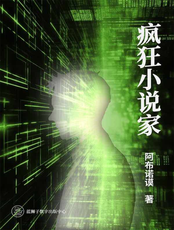 疯狂小说家
