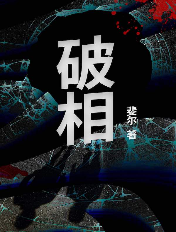 破相