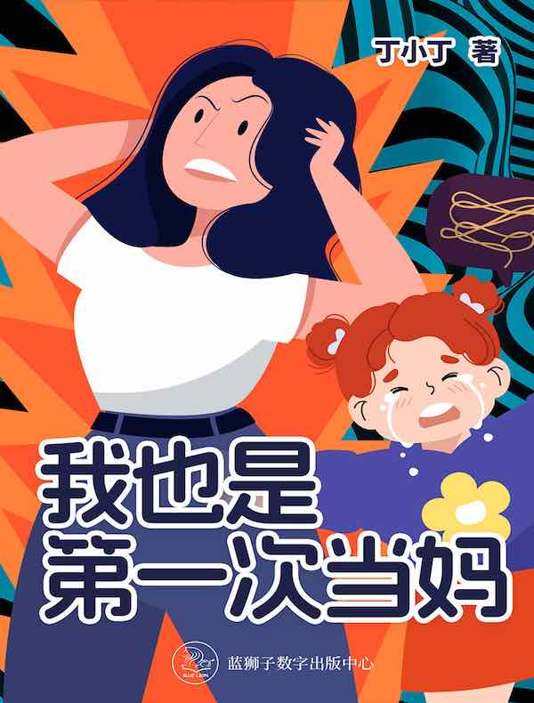 我也是第一次当妈