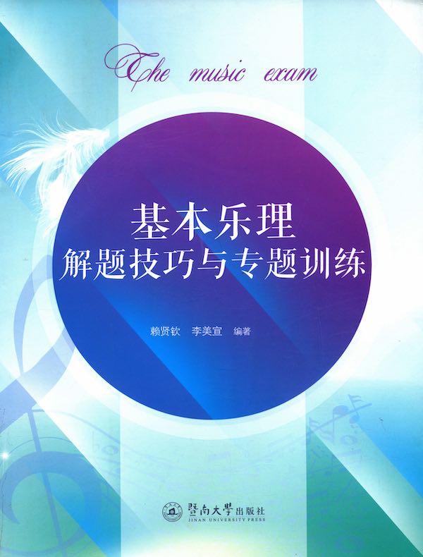 基本乐理解题技巧与专题训练