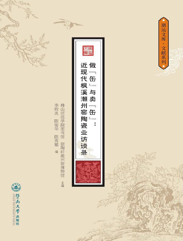做“缶”与卖“缶”：近现代枫溪潮州窑陶瓷业访（潮汕文库·文献系列）