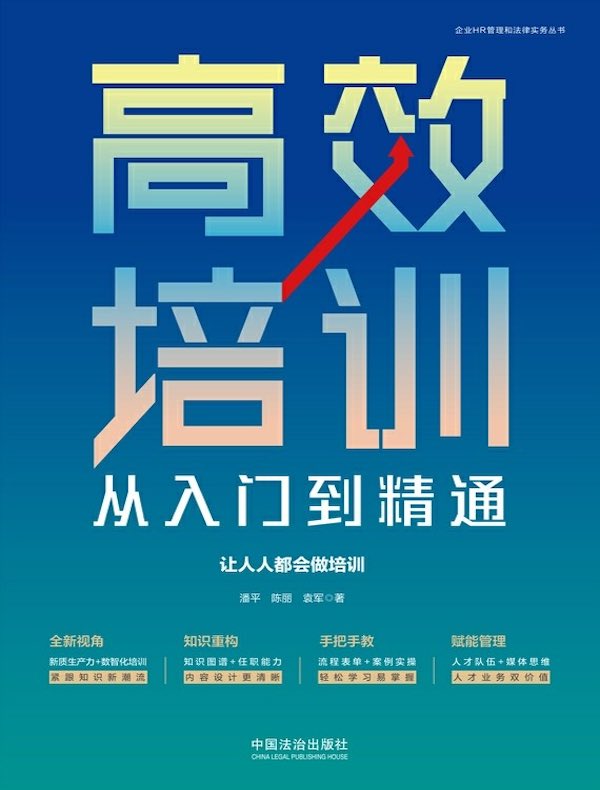 高效培训从入门到精通：让人人都会做培训