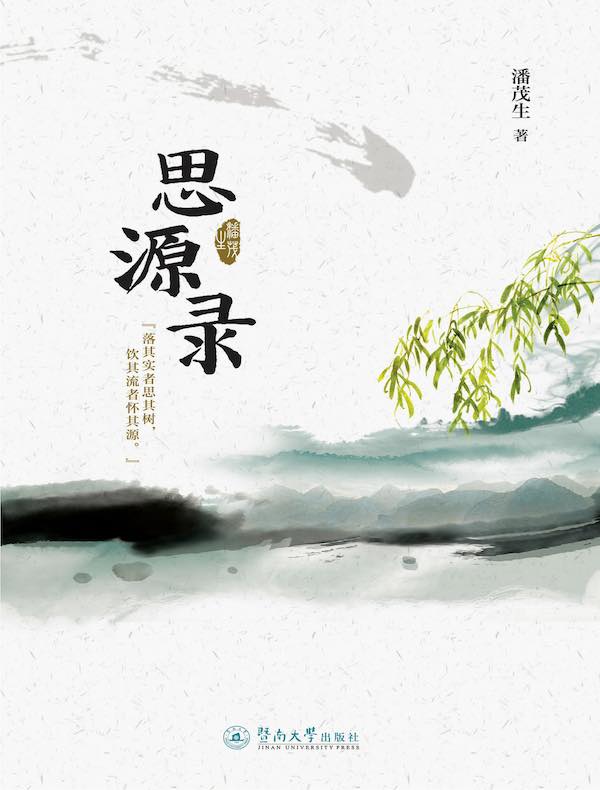 思源录