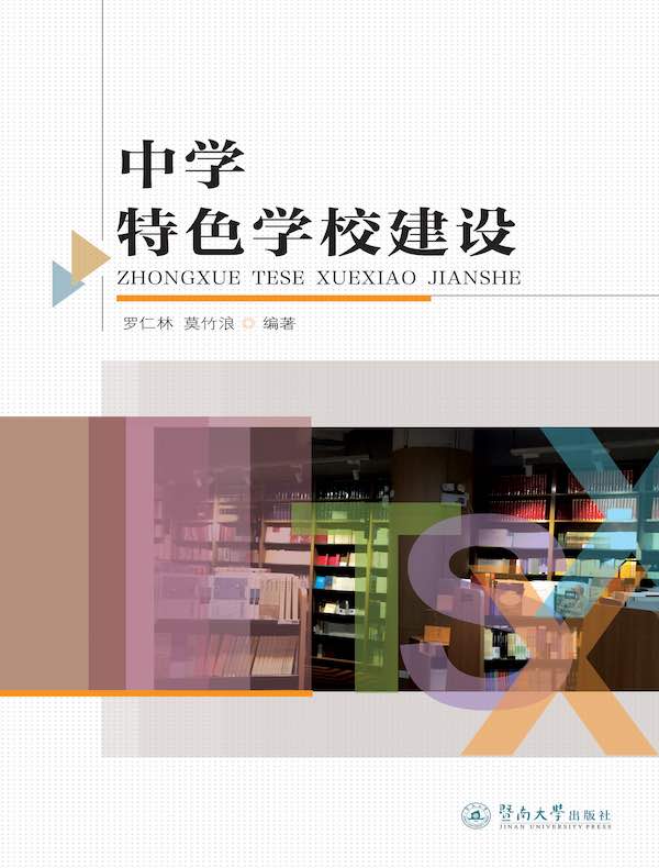 中学特色学校建设