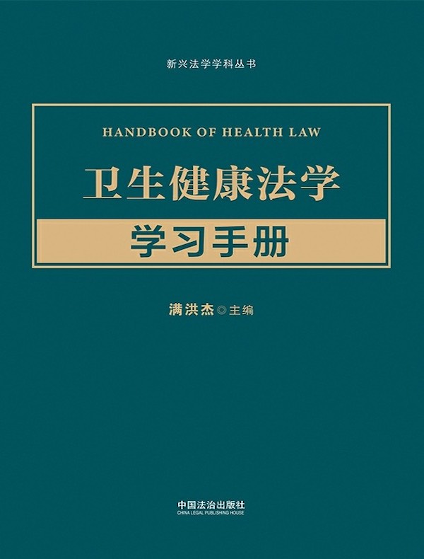 卫生健康法学学习手册