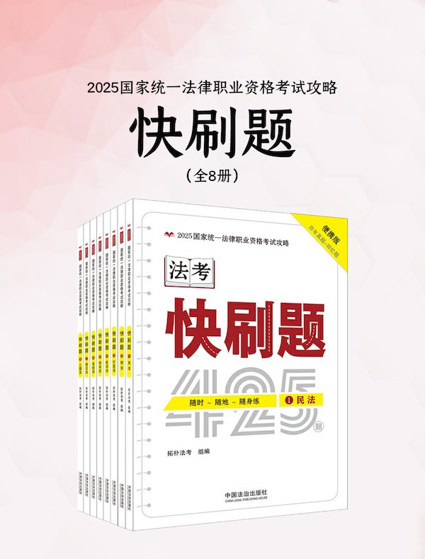 2025国家统一法律职业资格考试攻略：快刷题（全八册）