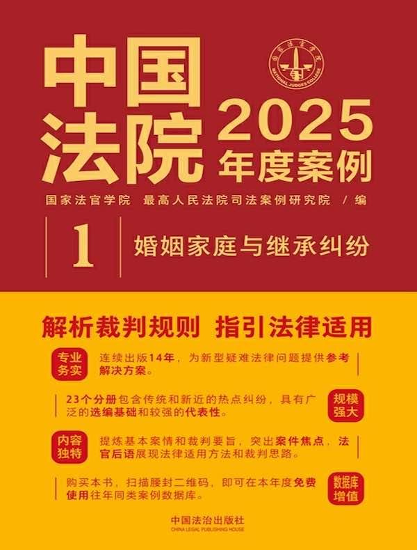 中国法院2025年度案例：婚姻家庭与继承纠纷