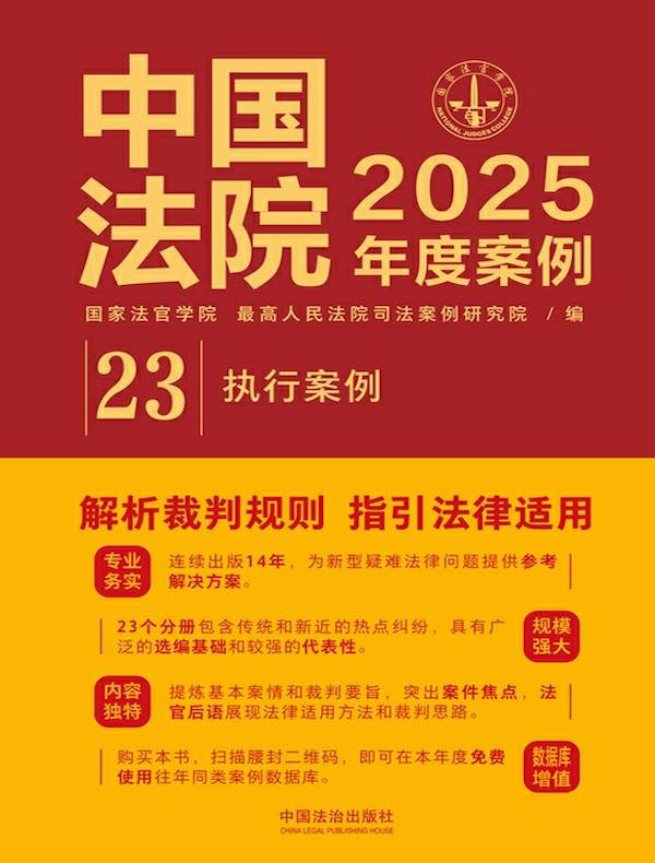 中国法院2025年度案例：执行案例