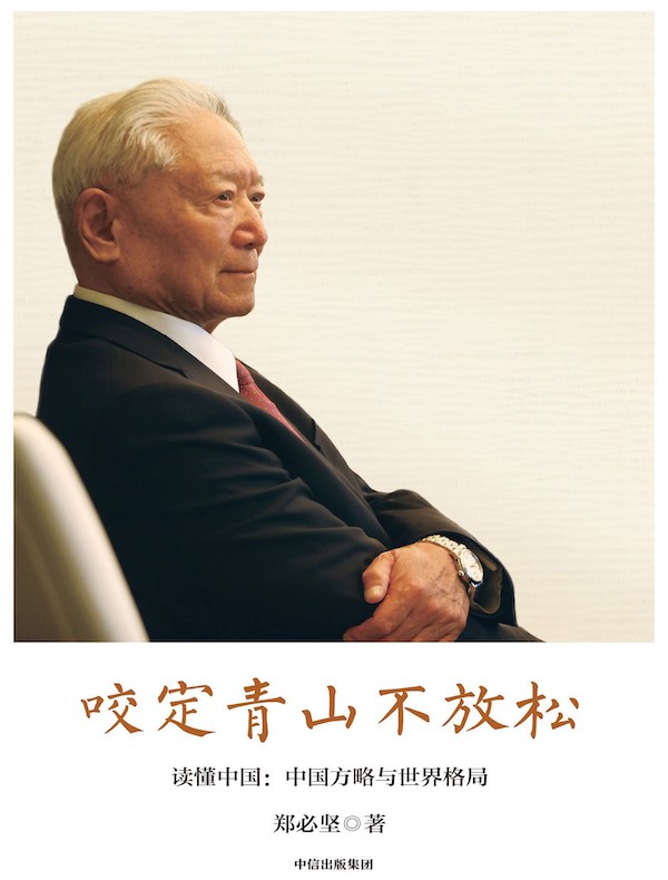 咬定青山不放松 读懂中国：中国方略与世界格局