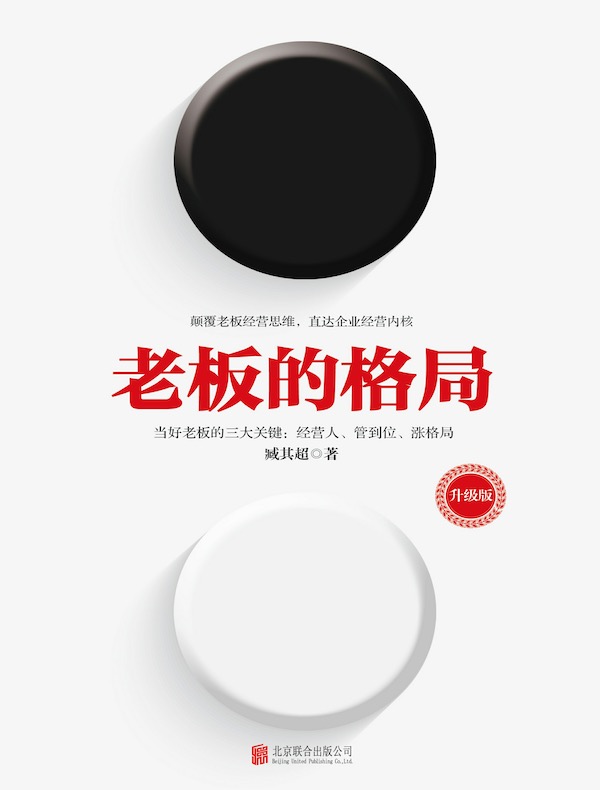 老板的格局（升级版）