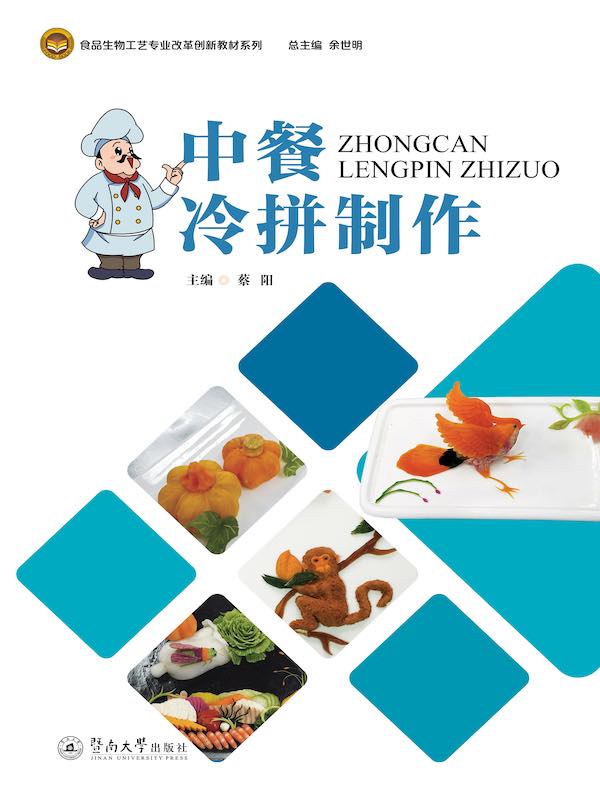 中餐冷拼制作