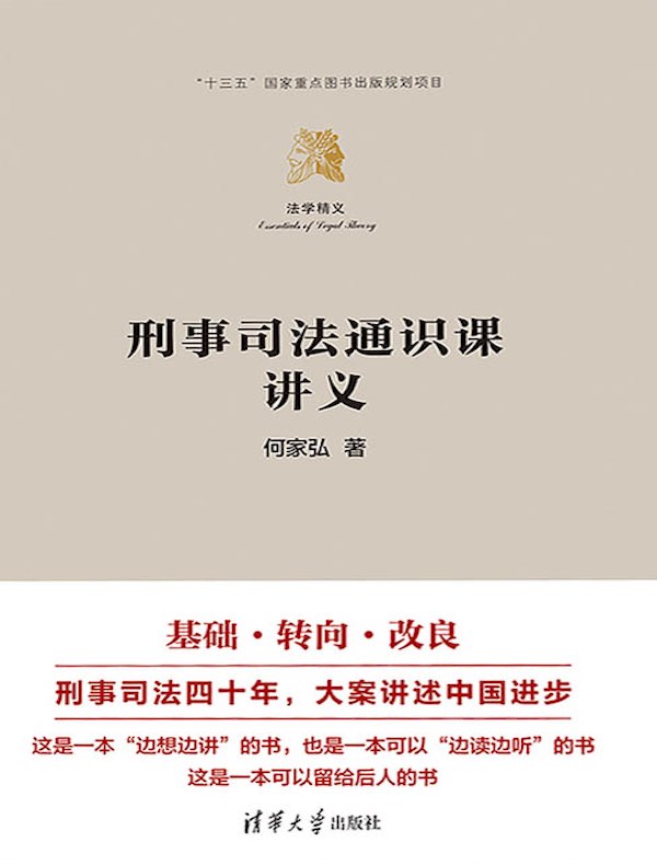 刑事司法通识课讲义