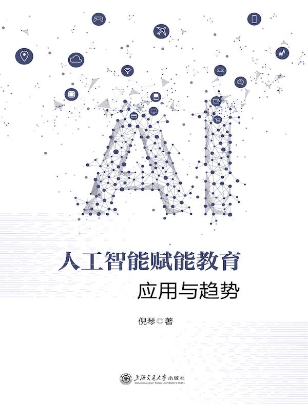 人工智能赋能教育：应用与趋势
