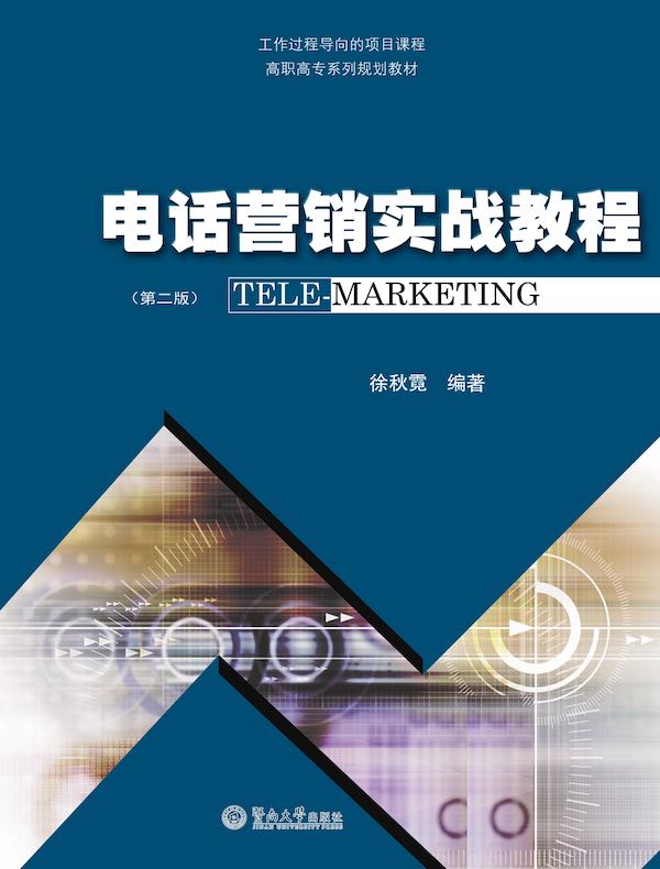 高职高专系列规划教材：电话营销实战教程（第二版）