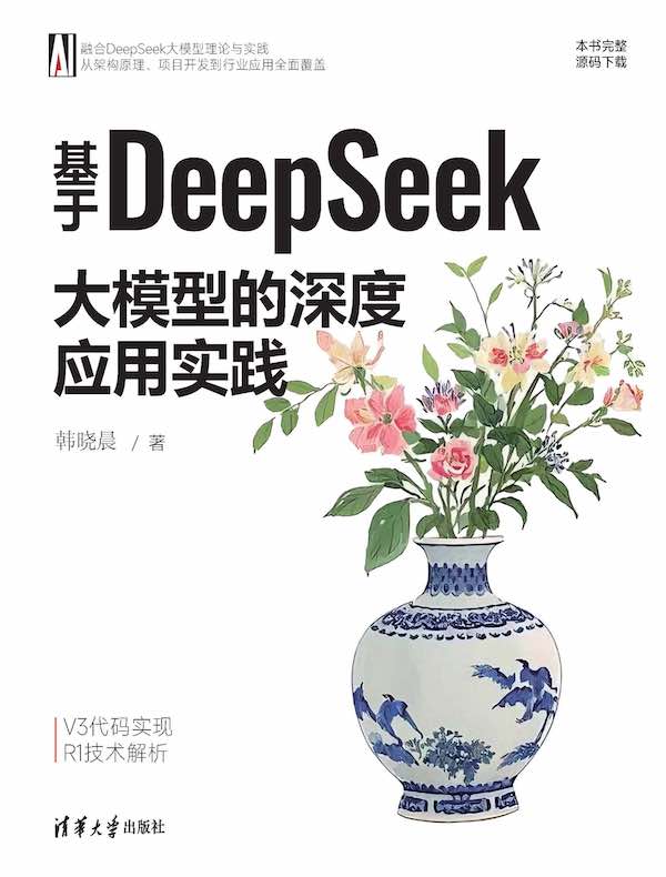 基于DeepSeek大模型的深度应用实践