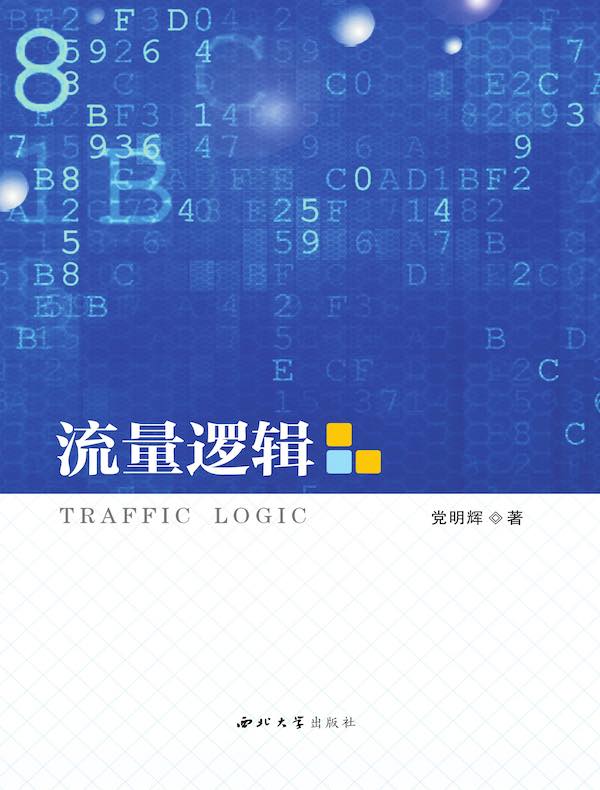 流量逻辑