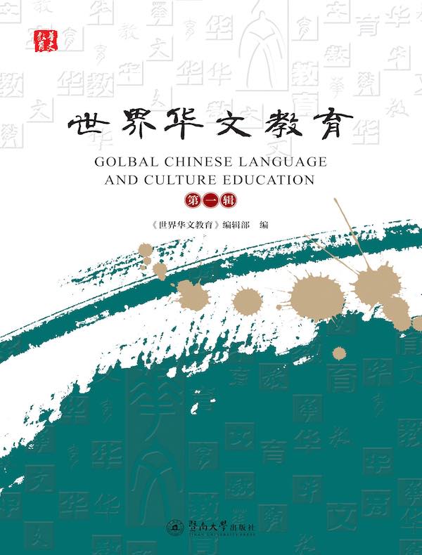 世界华文教育：第一辑